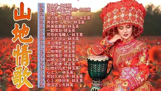 綜合山地情歌系列 ✿ 山地情歌山地好風光《再会吧！心上人 / 一颗情泪 / 杵歌 》林玉英林玉英最好听的金曲 🎵 Best of Lin Yuying