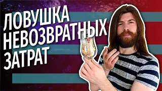 Что такое "ловушка невозвратных затрат"?