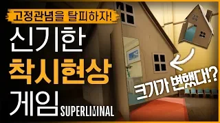 정말로 신기한 착시현상 게임 (슈퍼리미널/ Superliminal)