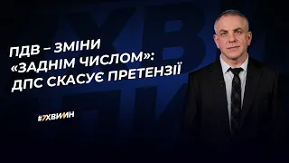 ПДВ – зміни «заднім числом»: ДПС скасує претензії | 19.01.2023