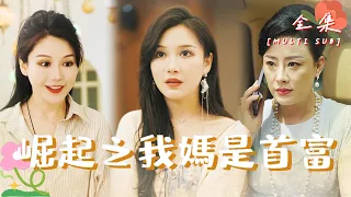 [MULTI SUB]🍬"The Rise:My Mother is the Richest Woman" #shortdrama #love [Slightly Candy Theater]