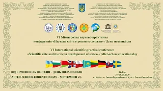 VI Міжнародна конференція «Наукова еліта у розвитку держав» | Відзначення 25 вересня День позашкілля