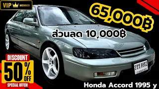🏆🏆Honda Accord 1995y รถบ้านเดิมๆสวยๆ ภายในสะอาดมากๆ ราคานี้ FC ด่วนๆ 65,000฿ ￼