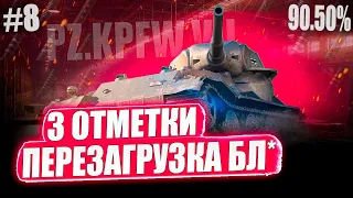 Pz.Kpfw. VII ● ПЕРЕЗАГРУЗКА 3 ОТМЕТОК ➡️ Я ДОЛЖЕН ЗАКОНЧИТЬ С НИМ! + Patton Tank на 3 отметки