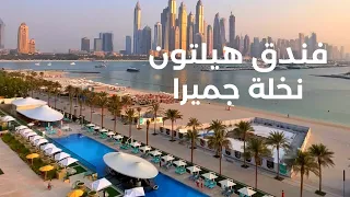 افتتاح فندق هيلتون نخلة جميرا  | Hilton Dubai Palm Jumeirah