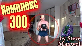 Легендарный гиревой комплекс 300  / Стив Максвелл (Steve Maxwell)