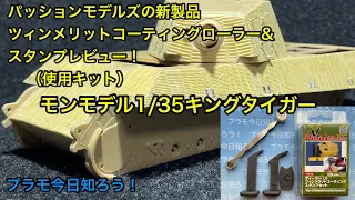 【プラモデル】パッションモデルズ製ツィンメリットコーティングローラー&スタンプレビュー（使用キット モンモデル キングタイガー）