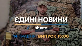 Новини Факти ICTV – випуск новин за 15:00 (14.05.2023)