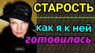 страх старения и старости, как я готовилась к старости  / как я похудела на 94 кг и вернула здоровье