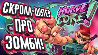 HordeCore - ВЫЖИВАНИЕ В МИРЕ ЗОМБИ! | ГЕЙМПЛЕЙ, ПЕРВЫЙ ВЗГЛЯД И ПОЛНОЕ ПРОХОЖДЕНИЕ ГЛАВЫ 1