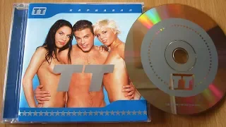 ТТ - Карнавал / распаковка cd /