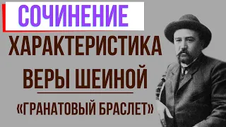 Характеристика Веры Шеиной в повести «Гранатовый браслет» А. Куприна