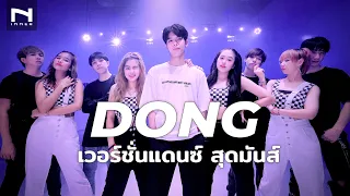 มาแล้ว! DONG เวอร์ชั่นแดนซ์สุดมันส์ Dance Cover นำทีมโดย 🏆 แชมป์โลก - Bear Knuckle - Cover by INNER