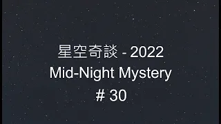 星空奇談[2022] / Mid-Night Mystery [2022], # 30, 23-July-2022