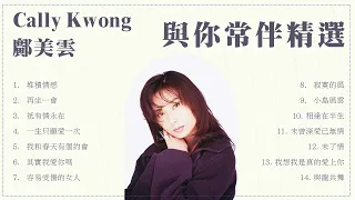 【可選歌】鄺美雲 Cally Kwong 與你常伴精選｜一口氣聽盡歷年熱門歌曲｜#粵語 #中文歌