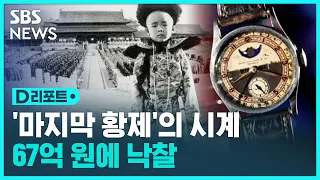 '마지막 황제' 푸이의 파텍필립 시계 얼마? / SBS / #D리포트