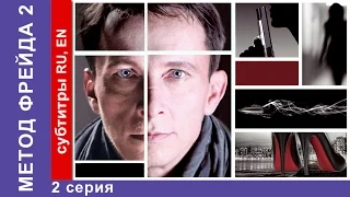 Метод Фрейда 2 / Freud's Method 2. Сериал. 2 Серия. StarMedia. Детектив. 2015