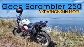 Офігенний мот для початківця за $2000! Огляд Geon Scrambler 250 від Українського виробника!