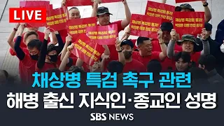 채상병 특검 촉구 관련, 해병 출신 지식인 · 종교인 성명 발표 / SBS