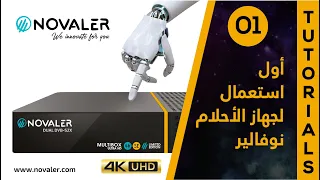 رقم 01 : أول استعمال لجهاز نوفالير | Novaler Multibox 4K SE