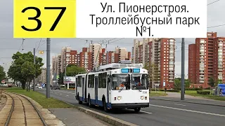Троллейбус 37 "Ул. Пионерстроя  - троллейбусный парк №1".