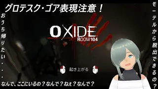 【ホラー】モーテルから脱出！※ゴア注意！【Oxide Room 104】