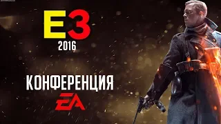 Все трейлеры на пресс-конференции EA | E3 2016