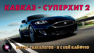 КАВКАЗ–СУПЕРХИТ 2