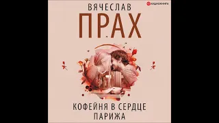 #Аудионовинка| Вячеслав Прах «Кофейня в сердце Парижа»