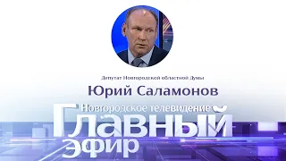 Новости /Главный эфир с депутатом Новгородской областной Думы Юрием Саламоновым