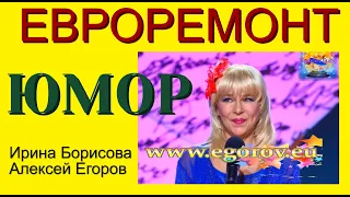 "ЕВРОРЕМОНТ" - СМОТРЕТЬ ВСЕМ!!! (Без цензуры!) (OFFICIAL VIDEO) И.БОРИСОВА - А.ЕГОРОВ