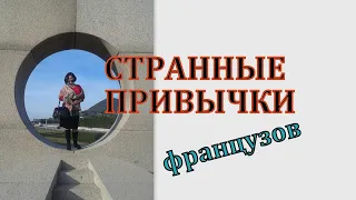 Странные привычки французов. Удивляйтесь каждый день