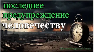 Последнее предупреждение человечеству.