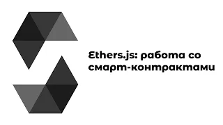 Работа со смарт-контрактами Ethereum с помощью Ethers.js