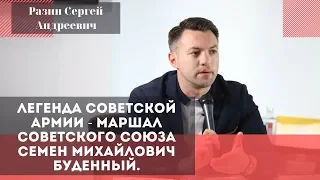 Легенда советской армии - Маршал Советского Союза Семен Михайлович Буденный. Разин Сергей Андреевич.