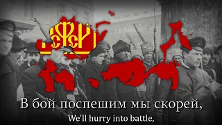 "Смело, товарищи, в ногу!" - Russian Revolutionary Song