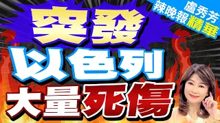 突然交火 !以色列士兵當場死傷｜突發 以色列大量死傷｜【盧秀芳辣晚報】精華版 @CtiNews