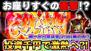 【e花の慶次裂～一刀両断～】鬼嫁がいない日に朝一から閉店まで大勝負！！お座りすぐに激熱へ！？【#1】e花の慶次裂～一刀両断～【鬼嫁とボク】