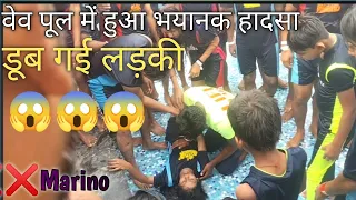 Wave pool mai doobi ladki 😱😱😱❌❌ Marino water park Lucknow #marino #marinowaterparklucknow