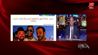 مع عمرو أديب"قرار النقابة بشأن محمد رمضان لصورته مع المغنى الإسرائيلي"