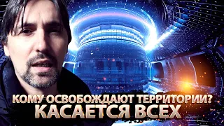 КОМУ ОСВОБОЖДАЮТ ТЕРРИТОРИИ? ЭТО КАСАЕТСЯ ВСЕХ!