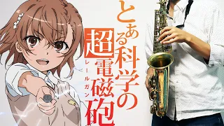 【楽譜あり】only my railgun(とある科学の超電磁砲) アルトサックスで吹いてみた A Certain Scientific Railgun - Alto Saxophone Cover