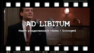 Ad Libitum - Новая рождественская сказка / Scrooged