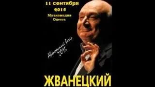 Михаил Жванецкий, авторский вечер в Одессе.