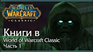 Книги в World of Warcraft Classic. История. Часть 1.