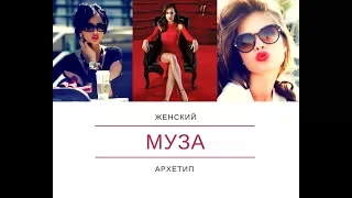 Женский архетип МУЗА