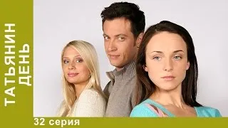 Татьянин День. 32 Серия. Сериал. Мелодрама. Амедиа