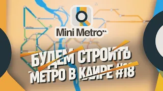 СТРОИМ МАЛЕНЬКОЕ МЕТРО КАИРА 🦉 Mini Metro #18
