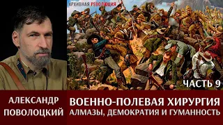 Александр Поволоцкий. Военно-полевая хирургия. Часть 9. "Алмазы, демократия и гуманность"