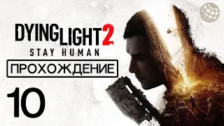 Dying Light 2 Stay Human прохождение без комментариев часть 10 ➤ PS5 60 FPS